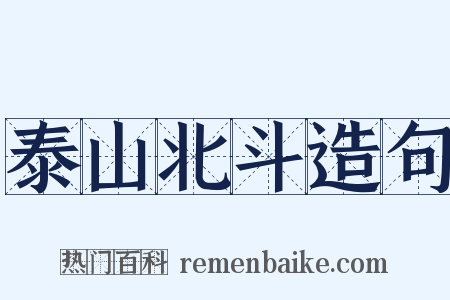泰山北斗造句是什么意思的图片